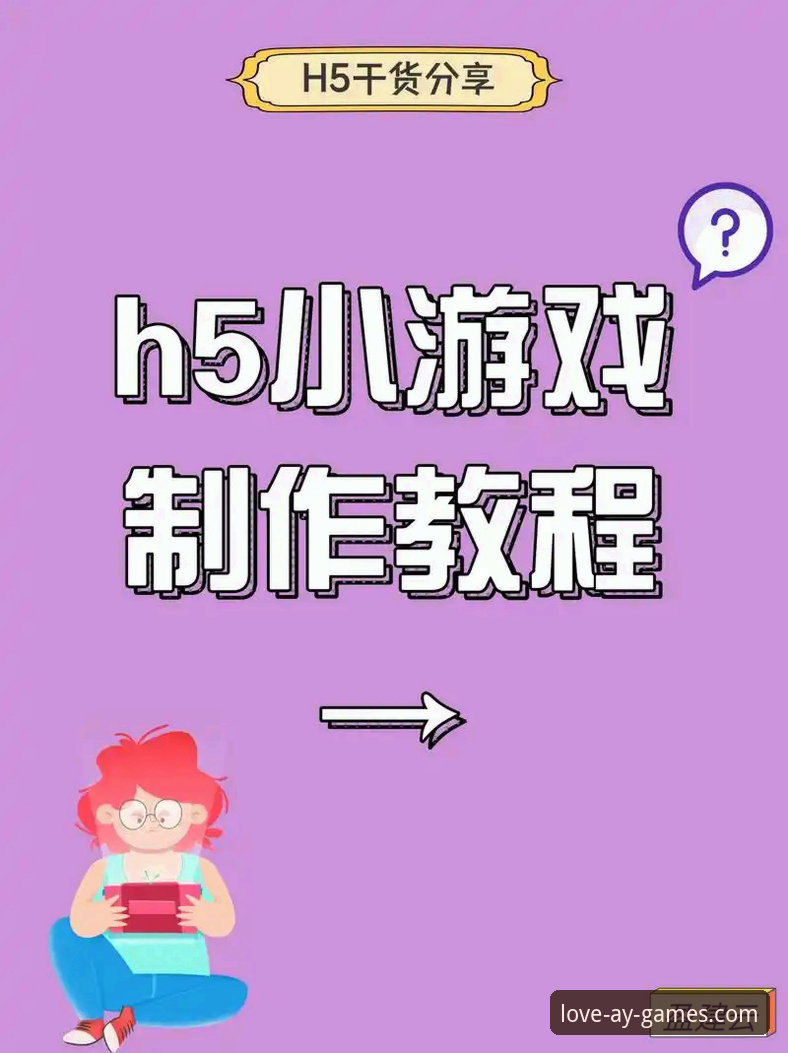 爱游戏手机版攻略详解：从入门到精通的高效指南