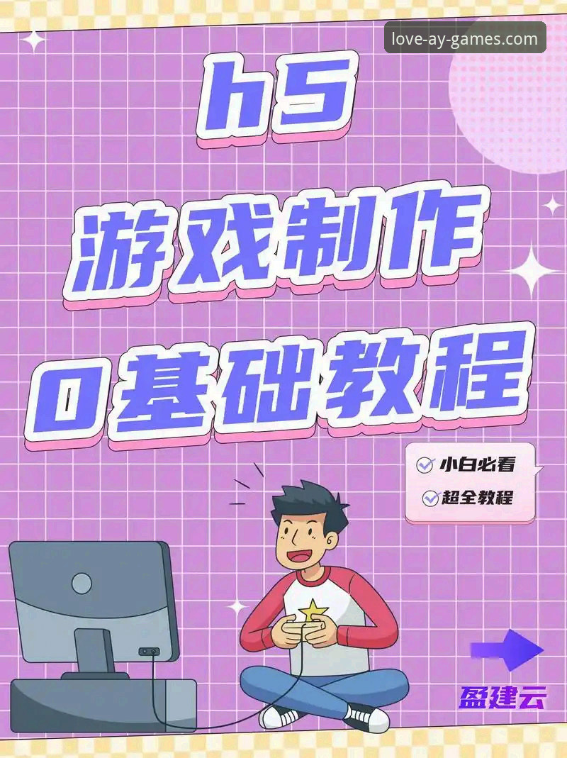 爱游戏手机版攻略详解：从入门到精通的高效指南