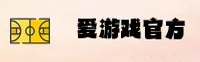 爱游戏(AY)官方网站 - 官方正版入口